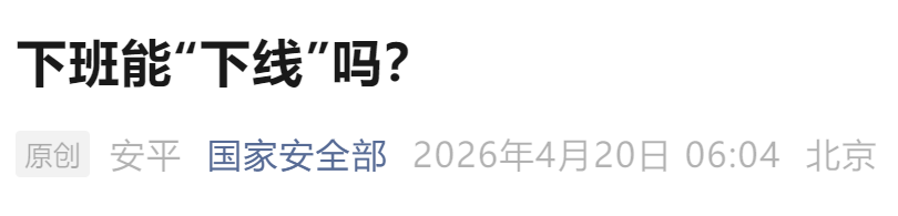 将涉密文件带回家遭“好友”偷拍传至境外，国安机关披露多起失泄密案件