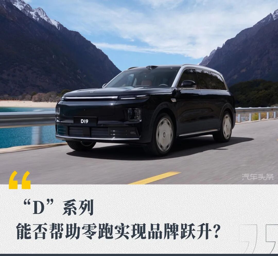  技术自研实力派：零跑D系列如何用硬核配置撬动品牌高端化 汽车科技