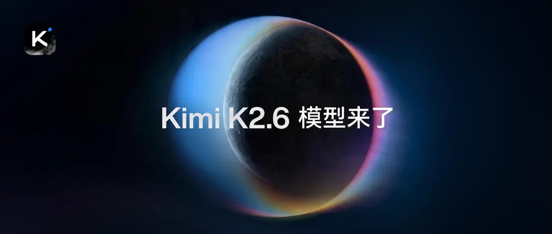 2026年月之暗面最强模型Kimi K2.6发布并开源：代码能力对标GPT-5.4
