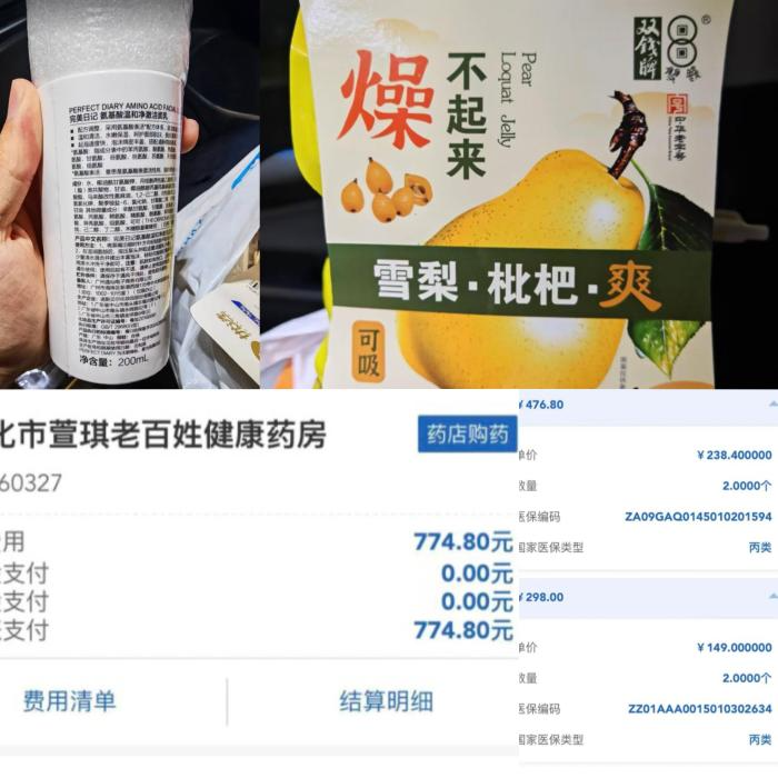 实际购买了完美日记氨基酸洗面奶、乐吸吸原味雪梨枇杷膏等妆字号护肤品及零食，医保结算明细中却显示为