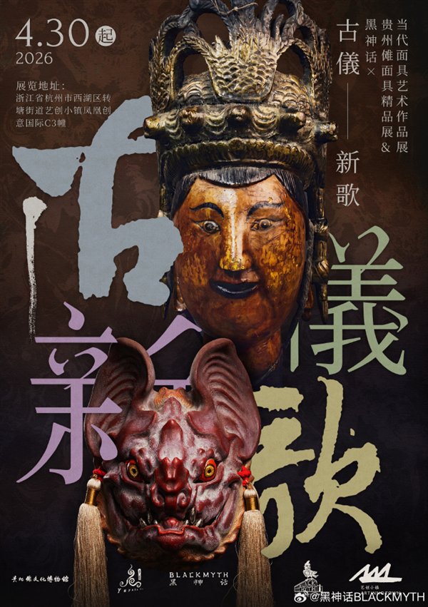 《黑神话:悟空》杭州举办免费展会:再现黔地傩仪神韵|杭州市|动作游戏|浙江省|面具|贵州_手机新浪网