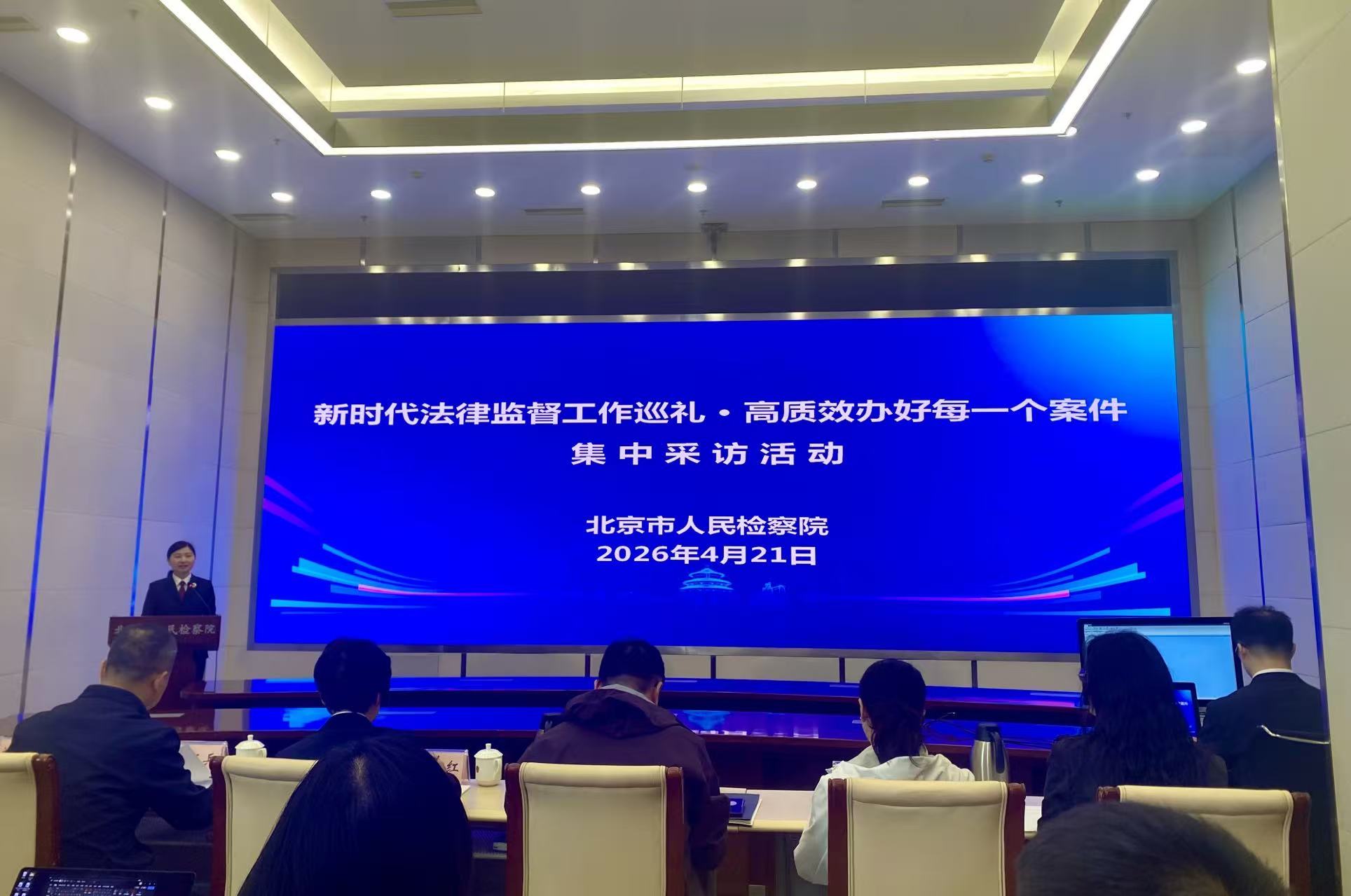 北京市人民检察院发布白皮书  王峰/摄影