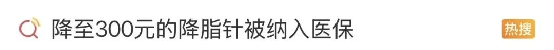 导什么针什么“降脂针入医保降至300元”！医生紧急提醒→_https://www.jmylbn.com_新闻资讯_第1张