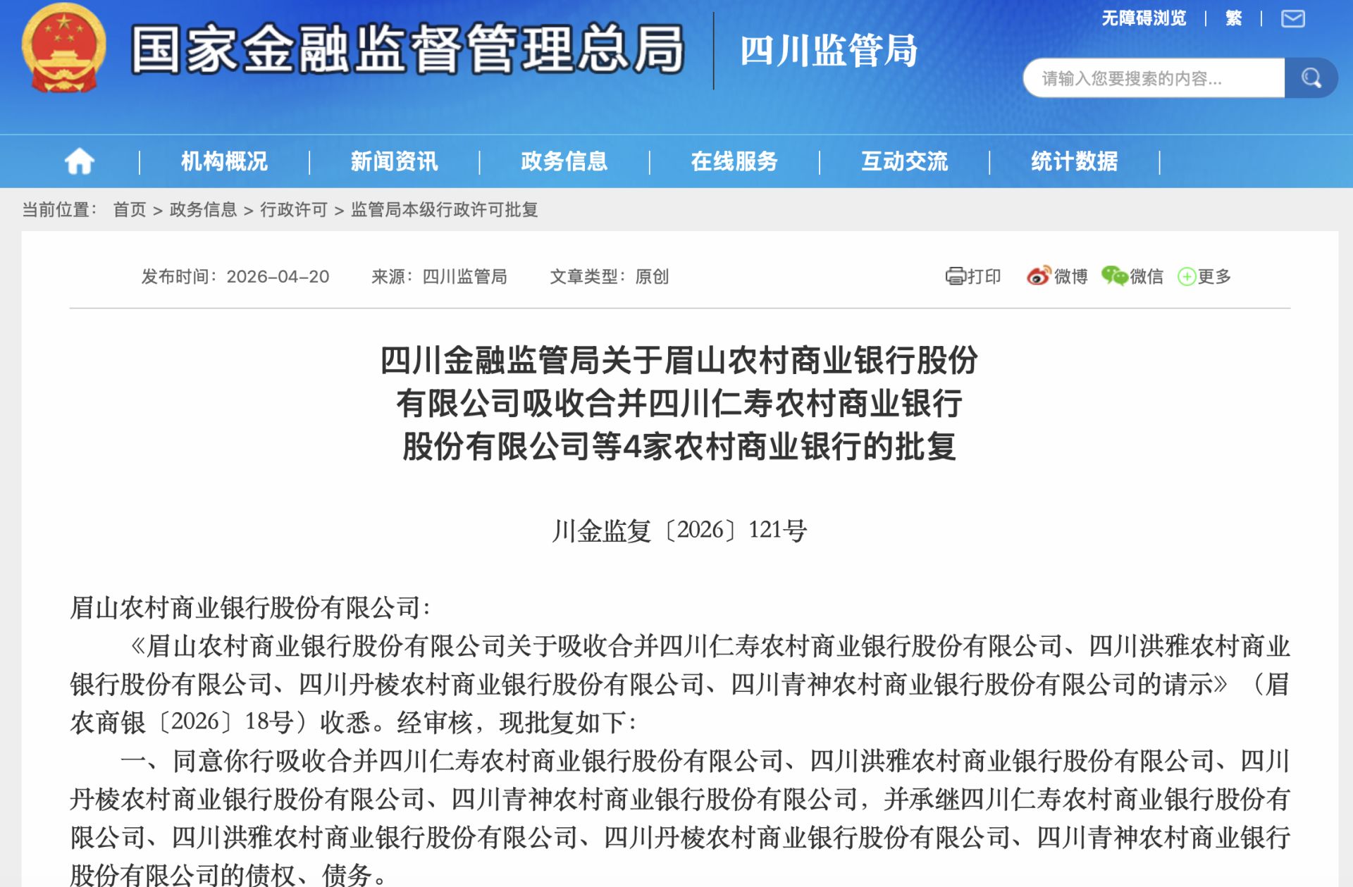 图片来源：国度金融监督治理总局四川监管局网站截图