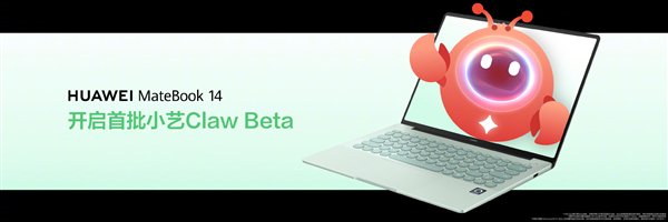 鸿蒙手机、平板、电脑都能养龙虾！华为MateBook开启小艺Claw首批付费Beta
