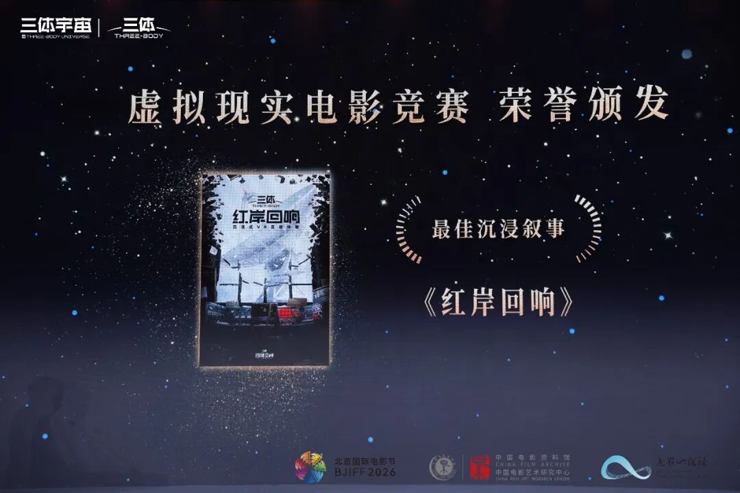 三体宇宙VR新作《三体:红岸回响》获北影节最佳沉浸叙事,定档五一_新浪财经_新浪网