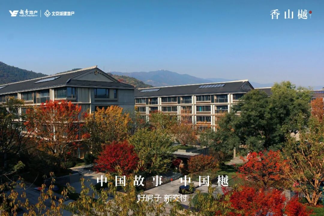 中国故事中国樾丨香山樾高品质交付北京文化奢宅新标杆|业主_新浪财经_新浪网