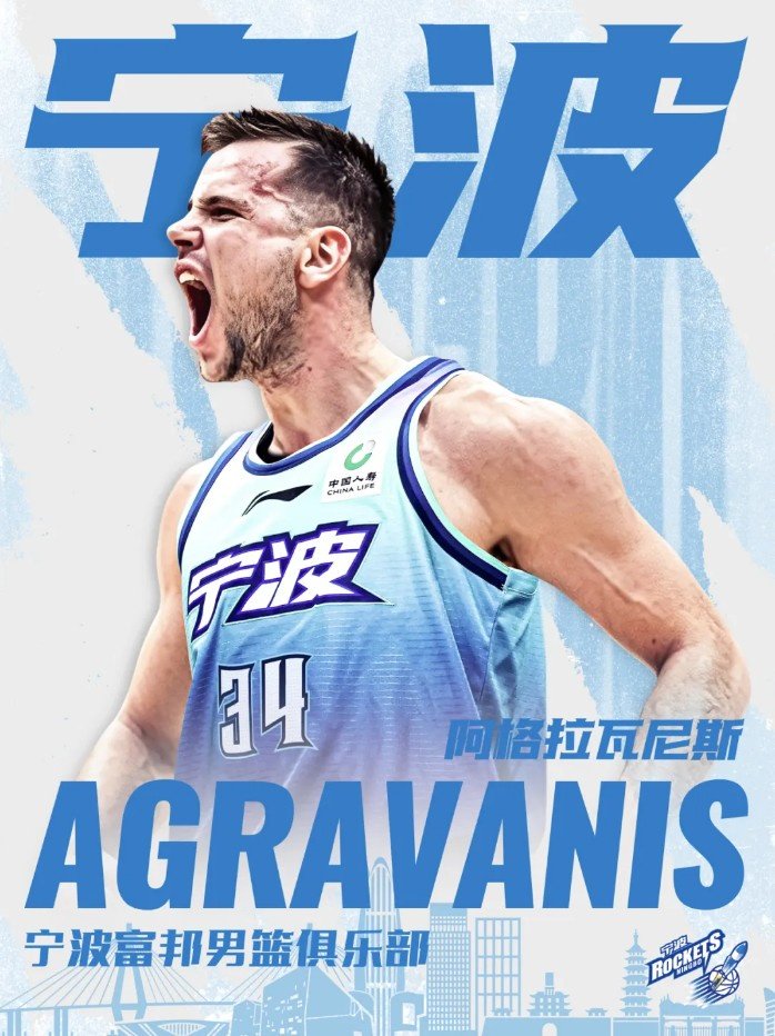 宁波官方：球队与迪米特里奥斯·阿格拉瓦尼斯签约