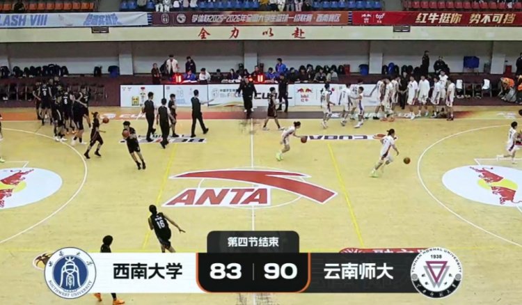 云南师大险胜西南大学 陈昱豪18+10断 秦宜航23+11