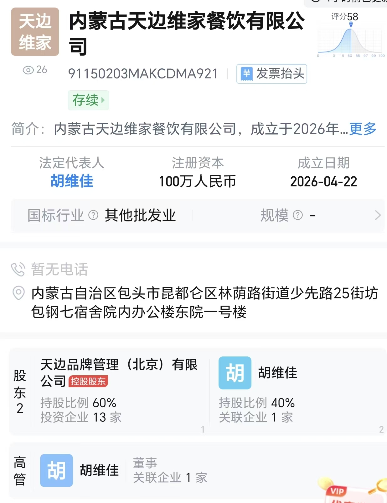 贾国龙新设维家餐饮企业控股股东系天边砂锅焖面关联公司