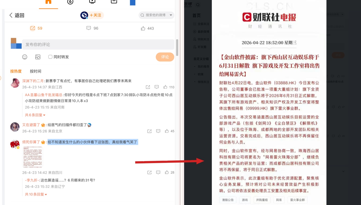 对此，西山居游戏官方微博发布声明，称相应截图为恶意伪造，将依法追究恶意造谣、恶意传谣主体的法律责任。