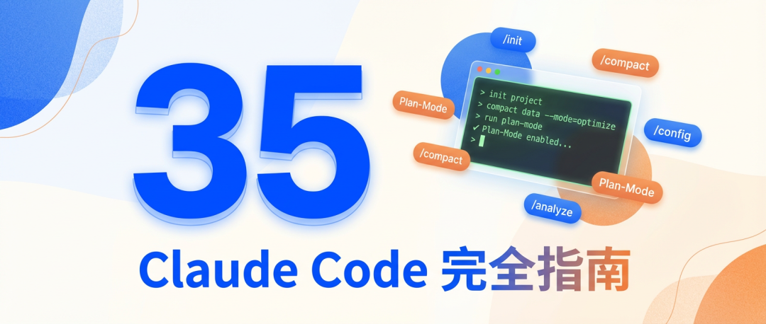 Claude Code 35个实战技巧：每条都有具体命令|数据库_新浪财经_新浪网