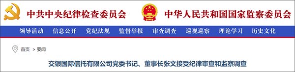 履新任职不足一年，交银国际信托董事长张文被查