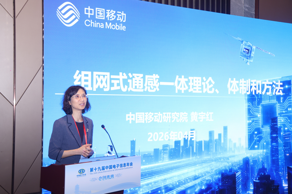 中国移动黄宇红:组网式通感一体 理论、体制和方法|组网_新浪财经_新浪网