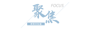 【8点见】严惩！稀土公司副总向境外泄露7项国家秘密