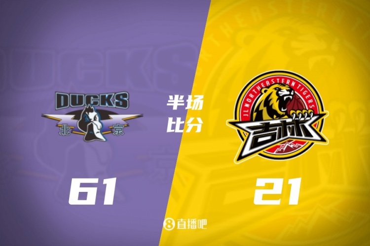 半场-北京61-21领先吉林40分 麦基10分 曾凡博10分 姜伟泽6中0
