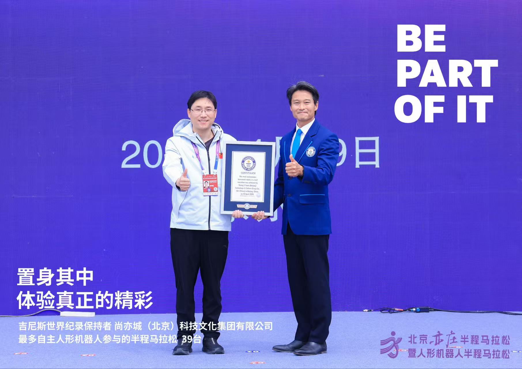 2026 北京亦庄半程马拉松暨人形机器人半程马拉松获得吉尼斯世界纪录证书。受访者供图