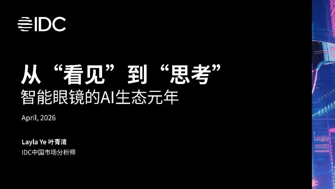 报告 | 2026 年智能眼镜数据洞察报道，智能眼镜迎来 AI 元年！能看还能思考，市场要爆发（附下载）|智能眼镜_新浪财经_新浪网