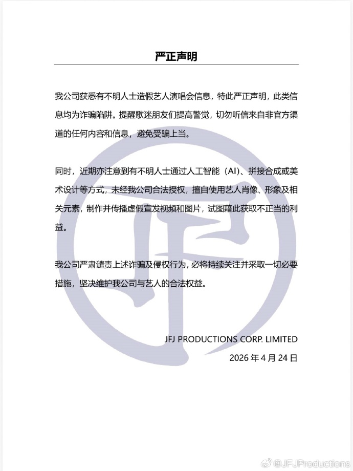 林俊杰方，发严正声明