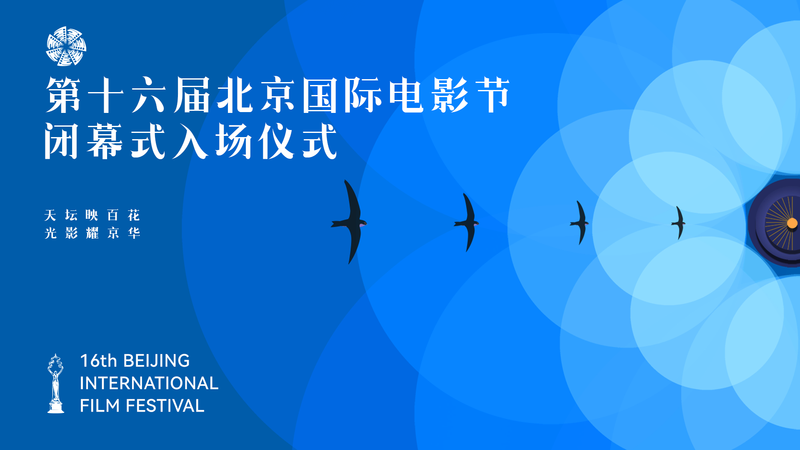 直播丨第十六届北京国际电影节闭幕式入场仪式|直播_新浪财经_新浪网