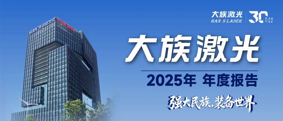 智造“光”速 驰骋莱茵丨大族激光闪耀HANNOVER MESSE 2026