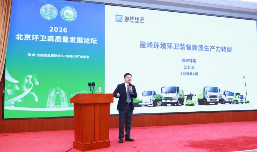 亮点拉满！盈峰环境亮相2026北京环卫博览会！|盈峰环境_新浪财经_新浪网