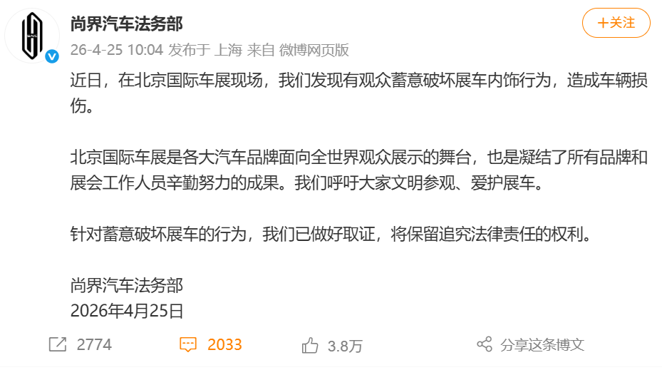 尚界汽车：北京车展有观众蓄意破坏展车内饰，造成车辆损伤，已取证！