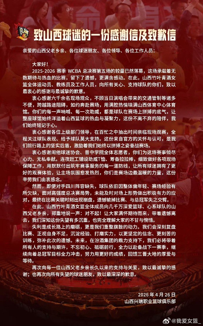 输总决赛不输风度！山西女篮发布致山西球迷的一封感谢信及致歉信