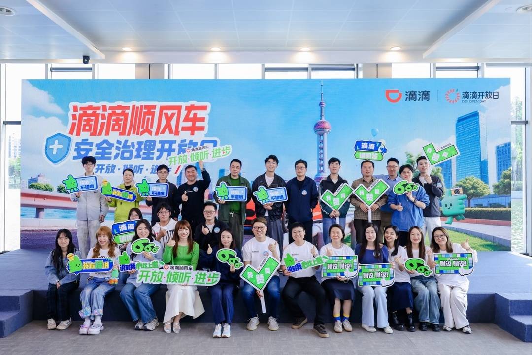 4月25日，滴滴顺风车安全治理开放日在沪举办