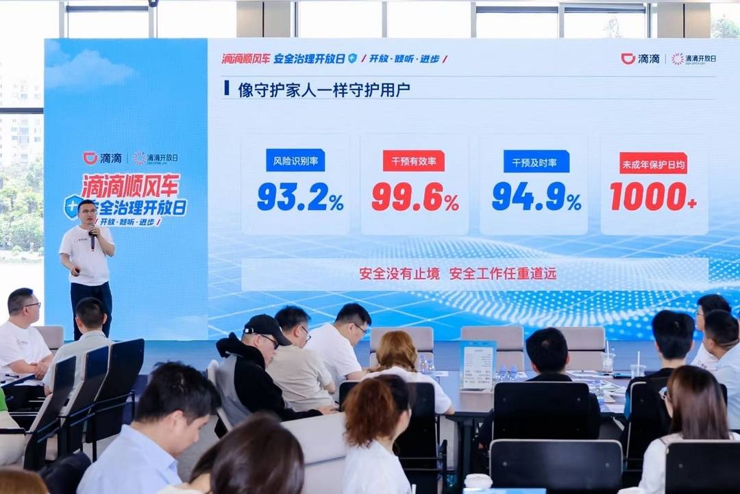 滴滴安全专家分享环节