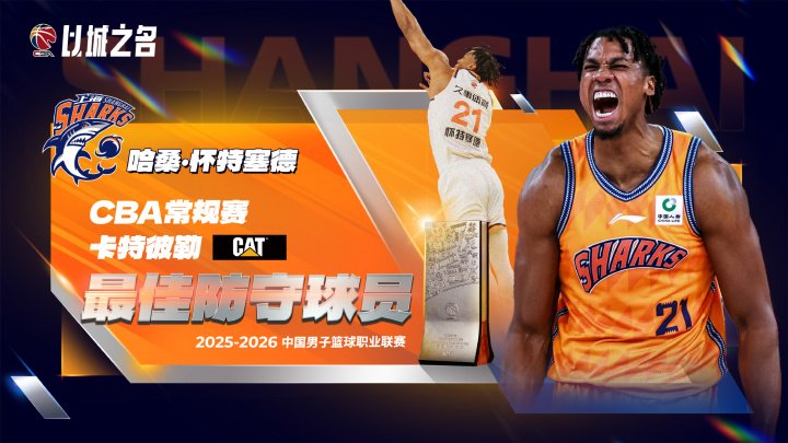 场均1.4帽&盖帽率联盟第二！CBA常规赛最佳防守球员：怀特塞德！