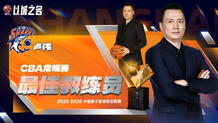 38胜4负高居常规赛第一！CBA常规赛最佳教练员：卢伟