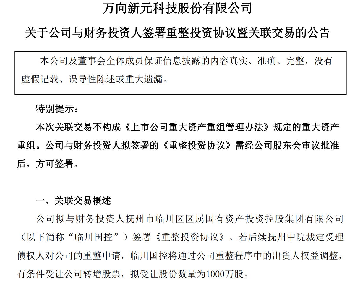 图片来源：*ST新元公告