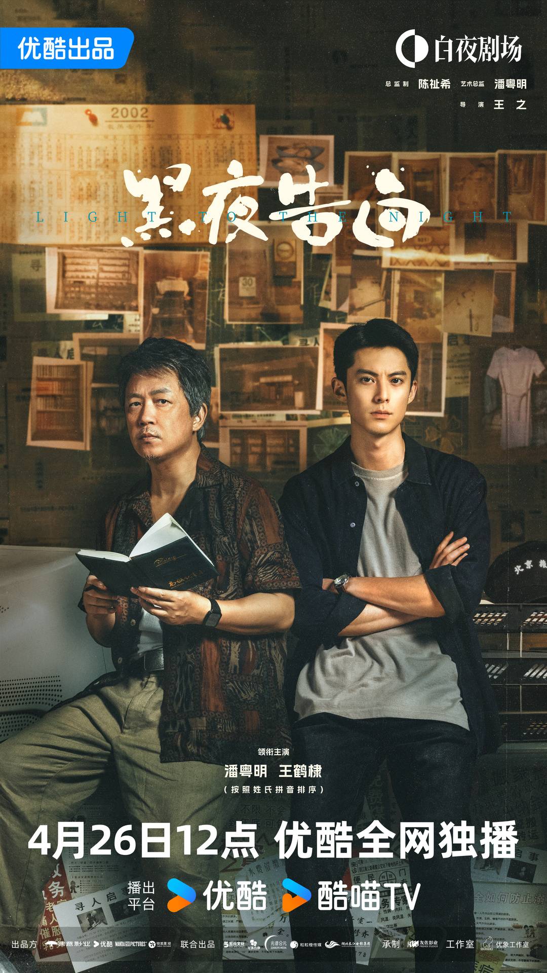 《黑夜告白》开播 潘粤明王鹤棣演绎三代刑警18年追凶接力