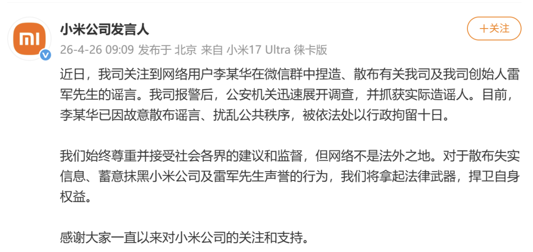 小米公司报警：李某华在微信群中捏造、散布雷军相关谣言，被行拘十日