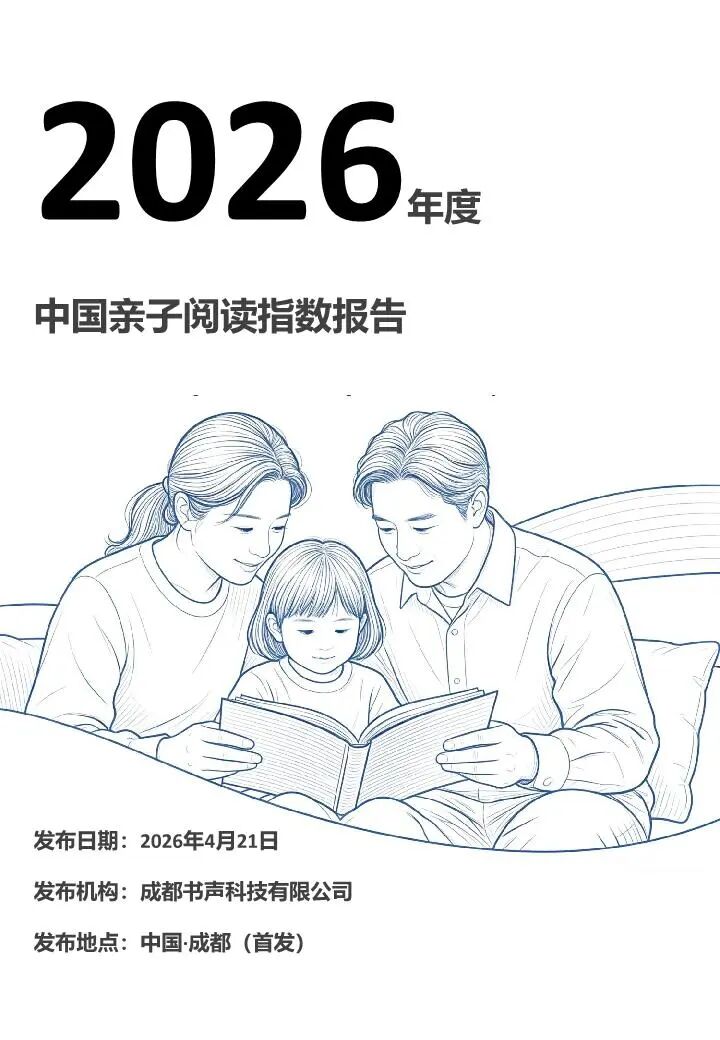 报告 | 2026 年度中国亲子阅读指数报告，这些城市亲子阅读氛围最浓（附下载）