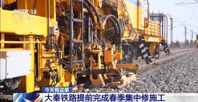 大秦铁路提前完成春季集中修施工