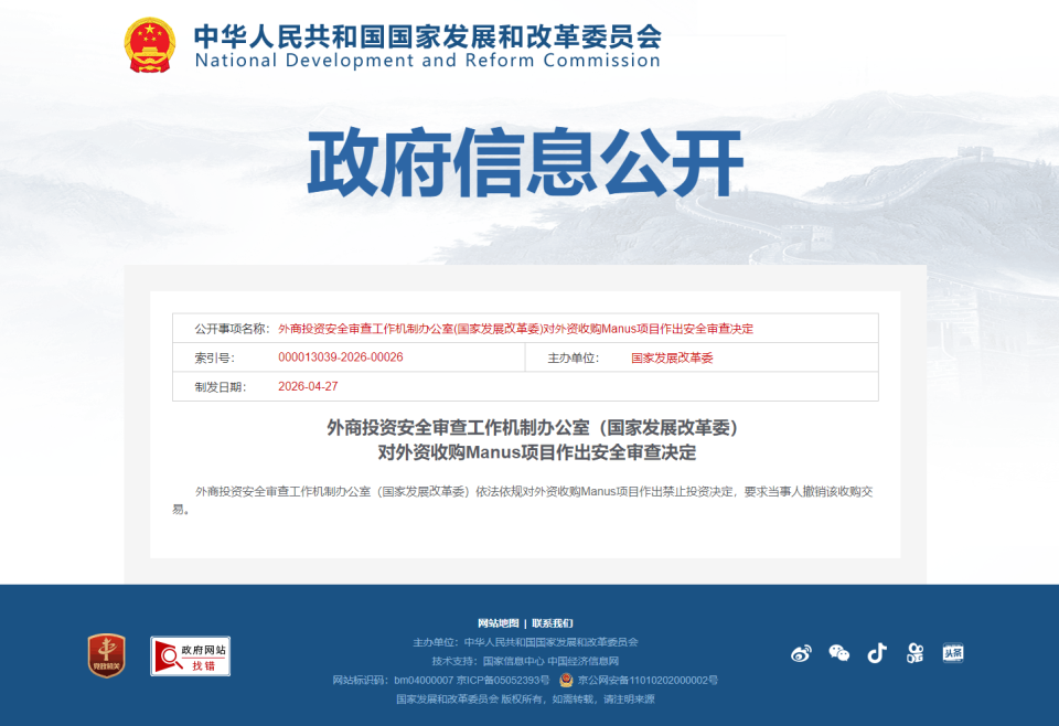 Manus卖身美国Meta被叫停，发改委做出最严格审查结论