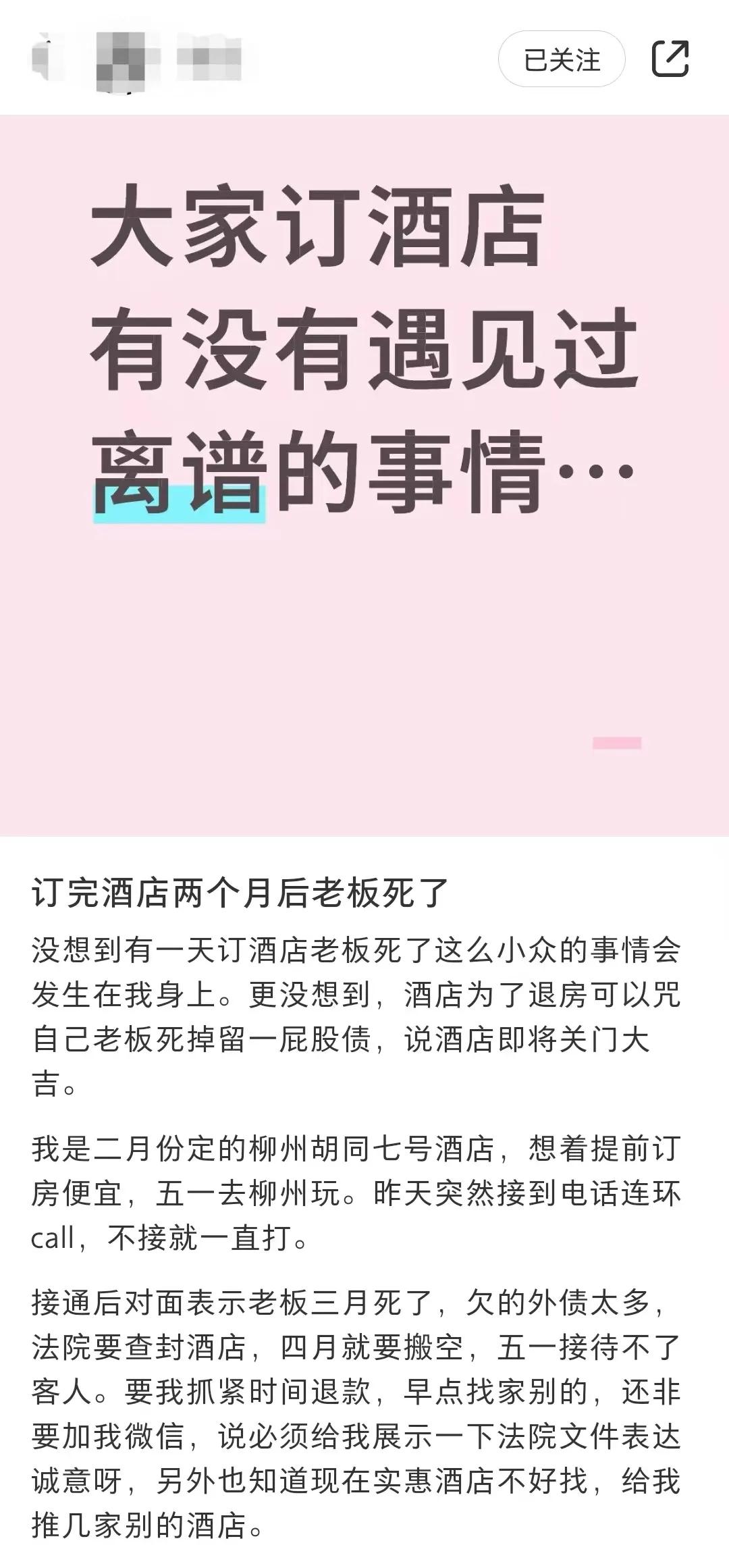 女子提前2个月预定“五一”酒店，4晚共494元，遭店方劝退后房间涨至569元一晚，当事人：店方谎称老板欠债离世，门店将被查封