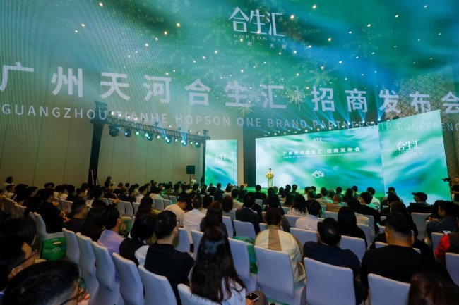天生同频，自然合拍｜广州天河合生汇招商发布会圆满举行，百余名品牌共筑金融城“温度引力场”_新浪财经_新浪网