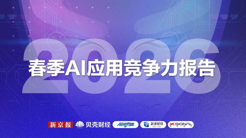 2026春季AI应用竞争力报告|AI_新浪财经_新浪网