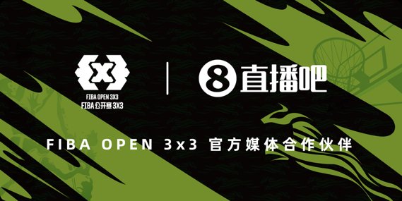 直播吧继续牵手FIBA Open 3×3 新赛季服务全面升级
