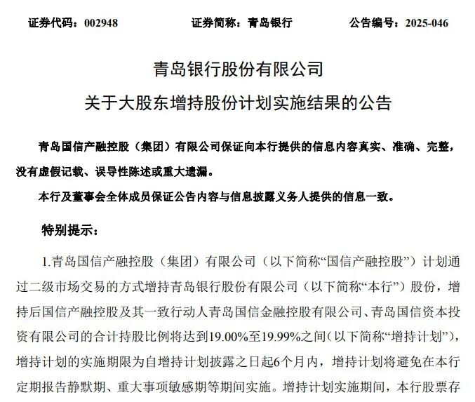 图 / 青岛银行公告