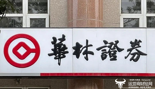 华林证券聘任董东出任执委会委员 20岁就参加工作？