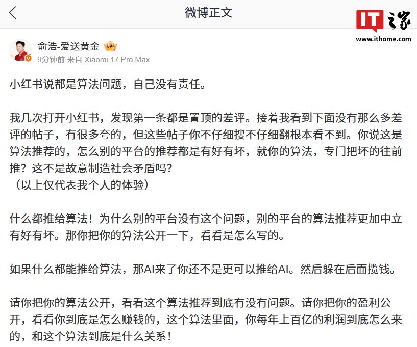 追觅 CEO 俞浩再轰小红书“算法问题”：专门把坏的往前推？这不是故意制造社会矛盾吗？
