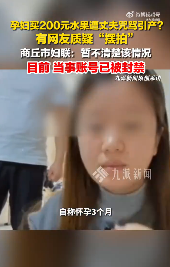 “孕妇200元买水果，遭丈夫咒骂后引产”？最新后续