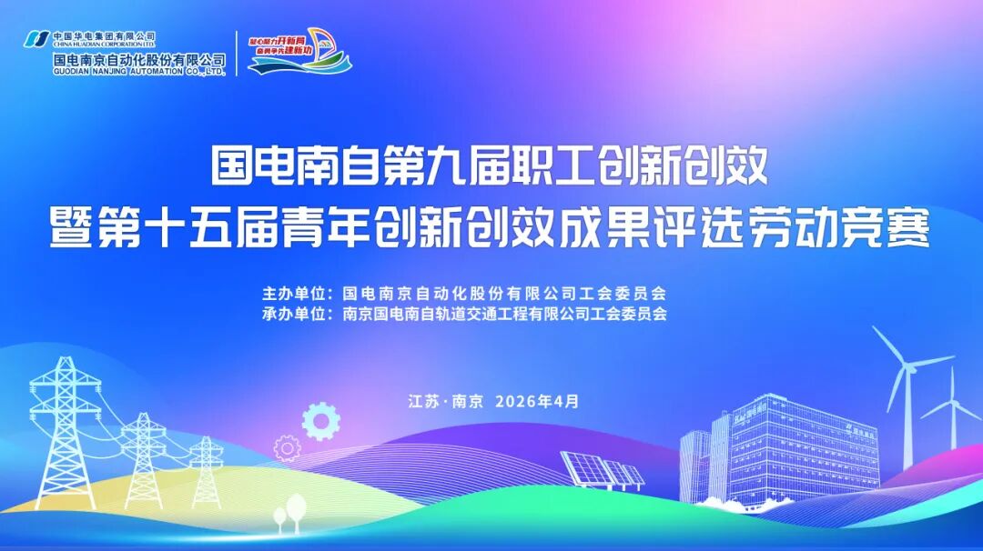 国电南自举办第九届职工创新创效暨第十五届青年创新创效成果评选劳动竞赛|新能源_新浪财经_新浪网