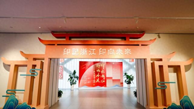 三百余件篆刻作品镌刻时代印记，展现浙江千年文脉