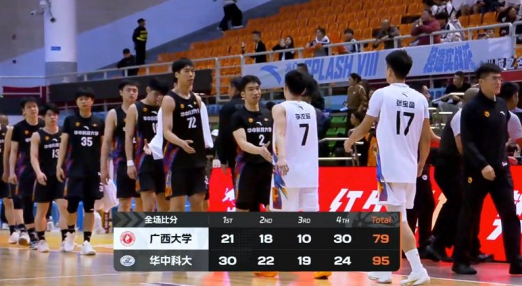 华中科大大胜广西大学杀入半决赛 欧阳昊睿26+11 席浩诚29+6