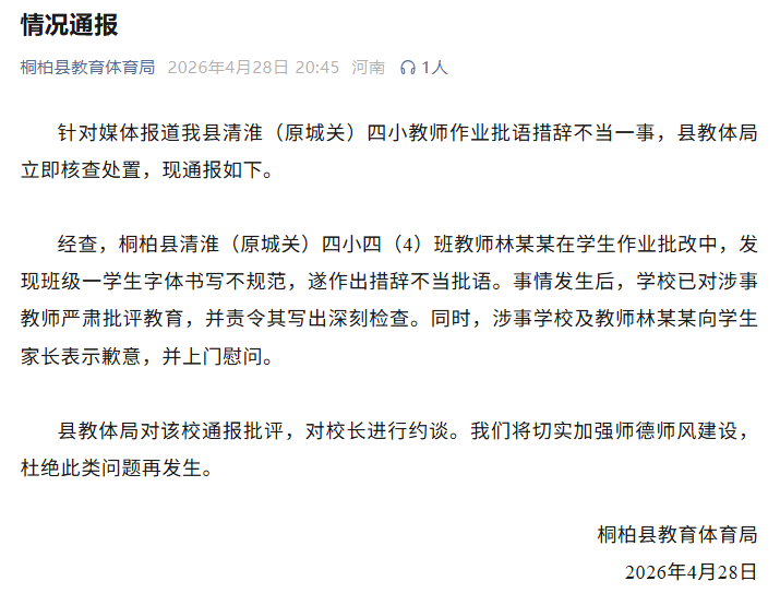 老师在作业上批注“你的字和你一样丑吗”，河南桐柏通报：已对涉事教师严肃批评教育并责令写检查，该校被通报批评，校长被约谈_新浪财经_新浪网